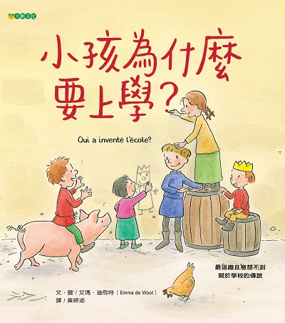 小孩為什麼要上學 出版公司:大穎文化出版知己圖書總經銷 作者:艾瑪.迪烏特(Emma de Woot) 類型:親子童書-兒童繪本 PDF電子書 繁體中文版
