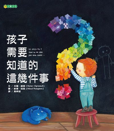 孩子需要知道的這幾件事 出版公司:大穎文化出版知己圖書總經銷 作者:米蓮.維諾(Mylen Vigneault) 類型:親子童書-兒童繪本 PDF電子書 繁體中文版