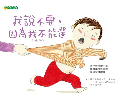 我說不要, 因為我不能選 出版公司:大穎文化出版知己圖書總經銷 作者:法蘭西絲卡.皮隆內(Francesca Pirrone) 類型:親子童書-兒童繪本 PDF電子書 繁體中文版