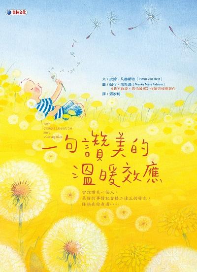 一句讚美的溫暖效應 出版公司:奧林文化出版大和圖書總經銷 作者:皮姆.凡赫斯特(Pimm van Hest) 類型:親子童書-兒童繪本 PDF電子書 繁體中文版