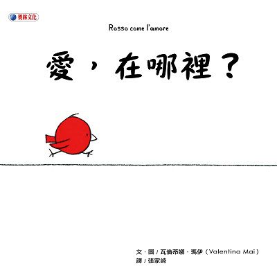 愛, 在哪裡 出版公司:奧林文化出版大和圖書總經銷 作者:瓦倫蒂娜.瑪伊(Valentina Mai) 類型:親子童書-兒童繪本 PDF電子書 繁體中文版