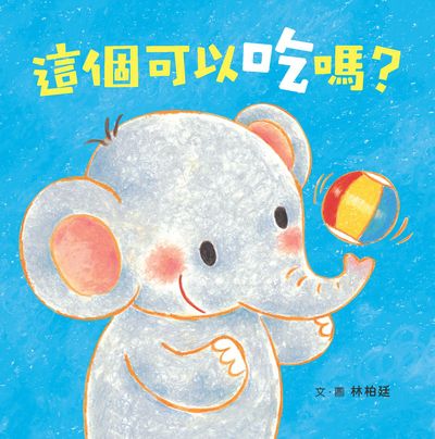 這個可以吃嗎 出版公司:小魯文化 作者:林柏廷 類型:親子童書-兒童繪本 PDF電子書 繁體中文版