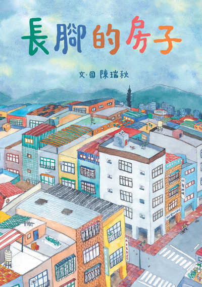 長腳的房子 出版公司:小魯文化 作者:陳瑞秋 類型:親子童書-兒童繪本 PDF電子書 繁體中文版