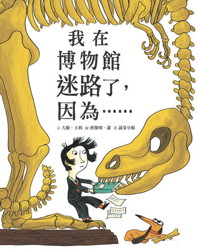 我在博物館迷路了, 因為...... 出版公司:小魯文化 作者:大衛.卡利(Davide Cali) 類型:親子童書-兒童繪本 PDF電子書 繁體中文版