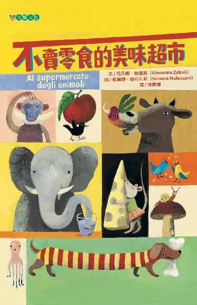 不賣零食的美味超市 出版公司:大穎文化 作者:喬凡娜.佐波莉(Giovanna Zoboli) 類型:親子童書-兒童繪本 PDF電子書 繁體中文版