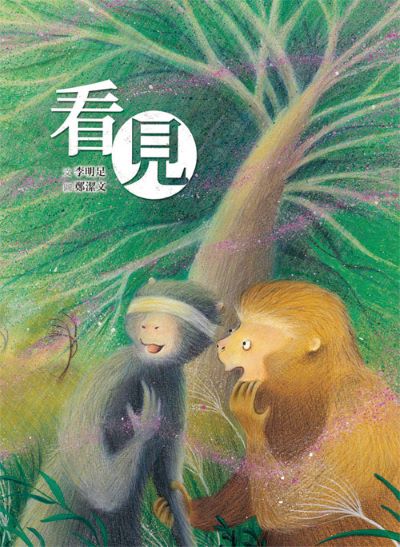 看見 出版公司:小魯文化 作者:李明足 類型:親子童書-兒童繪本 PDF電子書 繁體中文版