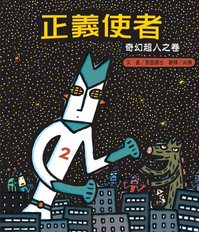 正義使者:奇幻超人之卷 出版公司:小熊出版 作者:宮西達也 類型:親子童書-兒童繪本 PDF電子書 繁體中文版