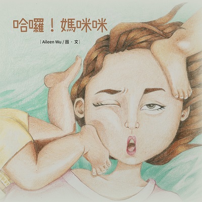 哈囉!媽咪咪 出版公司:白象文化 作者:Aileen Wu 類型:親子童書-兒童繪本 PDF電子書 繁體中文版