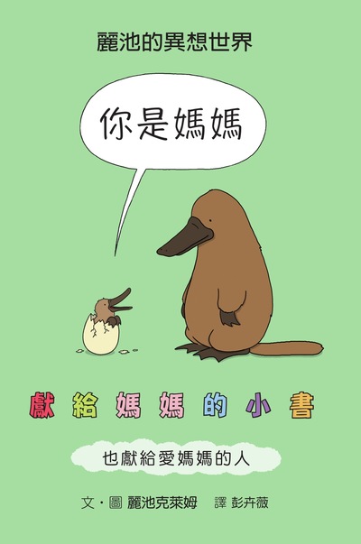你是媽媽 出版公司:格林文化事業 作者:麗池克萊姆 類型:親子童書-兒童繪本 PDF電子書 繁體中文版