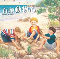 石頭動物心:追尋夢想的學習 出版公司:巧育文化 作者:張晉霖 類型:親子童書-兒童繪本 PDF電子書 繁體中文版
