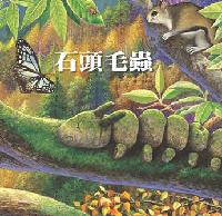 石頭毛蟲:自我認知的學習 出版公司:巧育文化 作者:張晉霖、李美華 類型:親子童書-兒童繪本 PDF電子書 繁體中文版