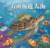 石頭魚遊大海:交朋友的學習 出版公司:巧育文化 作者:張晉霖 類型:親子童書-兒童繪本 PDF電子書 繁體中文版