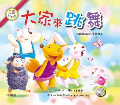 大家來跳舞 [有聲書] 出版公司:大好書屋出版日月文化發行聯合發行總經銷 作者:林以維 類型:親子童書-兒童繪本 有聲書(含PDF電子書) 繁體中文版