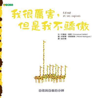 我很厲害, 但是我不驕傲 出版公司:大穎文化 作者:艾曼紐.斐耶(Emmanuel Veillet) 類型:親子童書-兒童繪本 PDF電子書 繁體中文版