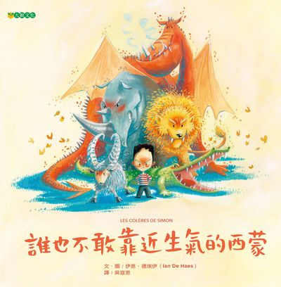 誰也不敢靠近生氣的西蒙 出版公司:大穎文化出版知己圖書總經銷 作者:伊恩.德埃伊(Ian De Haes) 類型:親子童書-兒童繪本 PDF電子書 繁體中文版