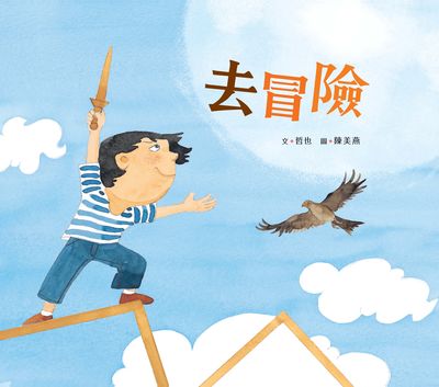 去冒險 出版公司:小魯文化 作者:哲也 類型:親子童書-兒童繪本 PDF電子書 繁體中文版