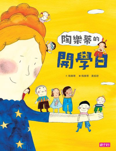 陶樂蒂的開學日 出版公司:親子天下出版大和圖書總經銷 作者:陶樂蒂 類型:親子童書-兒童繪本 PDF電子書 繁體中文版