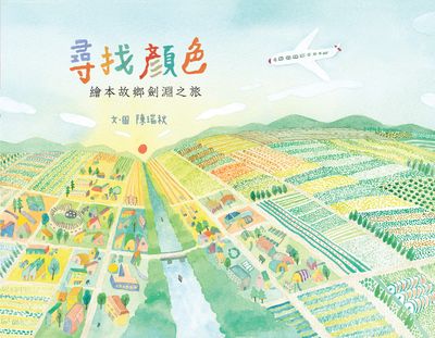 尋找顏色:繪本故鄉劍淵之旅 出版公司:小魯文化 作者:陳瑞秋 類型:親子童書-兒童繪本 PDF電子書 繁體中文版