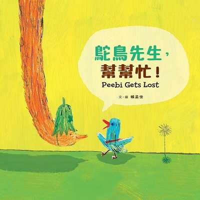 鴕鳥先生, 幫幫忙! 出版公司:小魯文化 作者:賴孟佳 類型:親子童書-兒童繪本 PDF電子書 繁體中文版