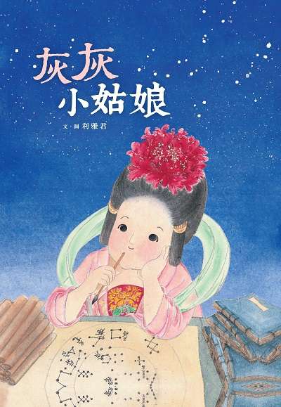 灰灰小姑娘 出版公司:小魯文化 作者:利雅君 類型:親子童書-兒童繪本 PDF電子書 繁體中文版
