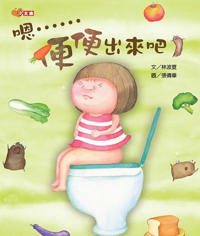 嗯......便便出來吧! 出版公司:文房文化 作者:林波夏 類型:親子童書-兒童繪本 PDF電子書 繁體中文版