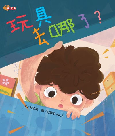 玩具去哪了 出版公司:文房文化 作者:林波夏 類型:親子童書-兒童繪本 PDF電子書 繁體中文版