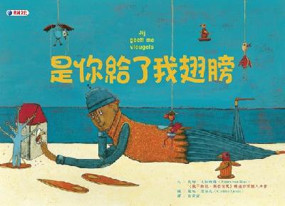 是你給了我翅膀 出版公司:奧林文化出版大和圖書總經銷 作者:皮姆.凡赫斯特(Pimm van Hest) 類型:親子童書-兒童繪本 PDF電子書 繁體中文版