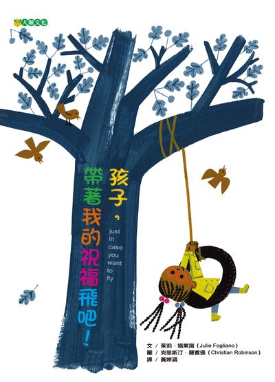 孩子, 帶著我的祝福飛吧! 出版公司:大穎文化出版知己圖書總經銷 作者:茱莉.福萊諾(Julie Fogliano) 類型:親子童書-兒童繪本 PDF電子書 繁體中文版