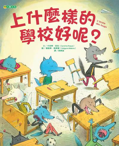 上什麼樣的學校好呢 出版公司:大穎文化出版知己圖書總經銷 作者:卡洛琳.洛克(Caroline Roque) 類型:親子童書-兒童繪本 PDF電子書 繁體中文版
