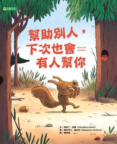 幫助別人, 下次也會有人幫你 出版公司:大穎文化出版知己圖書總經銷 作者:潔哈丁.高蕾(Geraldine Collet) 類型:親子童書-兒童繪本 PDF電子書 繁體中文版