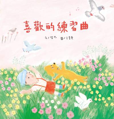 喜歡的練習曲 出版公司:小魯文化事業 作者:哲也 類型:親子童書-兒童繪本 PDF電子書 繁體中文版