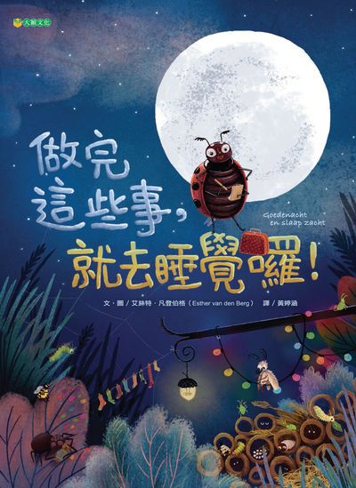 做完這些事, 就去睡覺囉! 出版公司:大穎文化出版知己圖書總經銷 作者:艾絲特.凡登伯格(Esther van den Berg) 類型:親子童書-兒童繪本 PDF電子書 繁體中文版