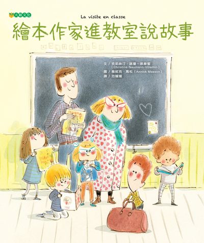 繪本作家進教室說故事 出版公司:大穎文化出版知己圖書總經銷 作者:克莉絲汀.諾曼-菲樂蜜(Christine Naumann-Villemin) 類型:親子童書-兒童繪本 PDF電子書 繁體中文版
