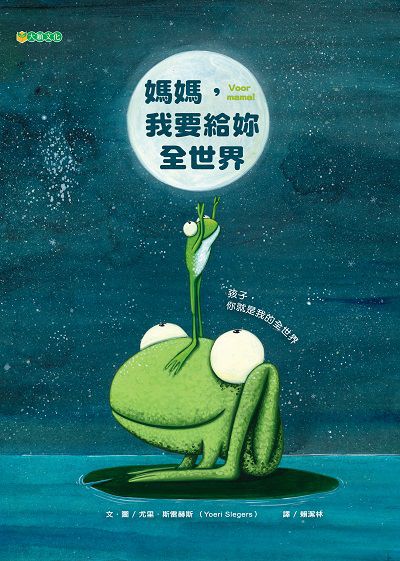 媽媽, 我要給妳全世界 出版公司:大穎文化出版知己圖書總經銷 作者:尤里.斯雷赫斯(Yoeri Slegers) 類型:親子童書-兒童繪本 PDF電子書 繁體中文版