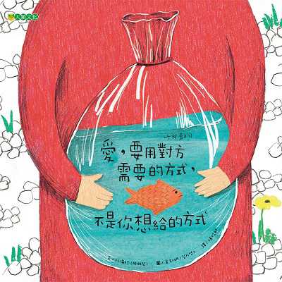愛, 要用對方需要的方式, 不是你想給的方式 出版公司:大穎文化出版知己圖書總經銷 作者:朴海珍 類型:親子童書-兒童繪本 PDF電子書 繁體中文版