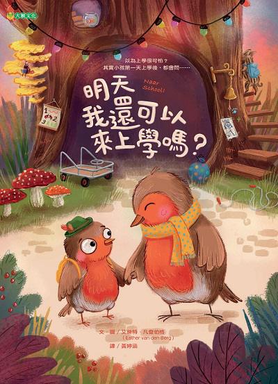 明天我還可以來上學嗎 出版公司:大穎文化事業出版知己圖書總經銷 作者:艾絲特.凡登伯格(Esther van den Berg) 類型:親子童書-兒童繪本 PDF電子書 繁體中文版