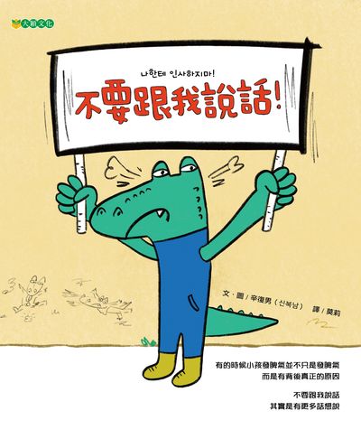 不要跟我說話! 出版公司:大穎文化出版知己圖書總經銷 作者:辛復男 類型:親子童書-兒童繪本 PDF電子書 繁體中文版