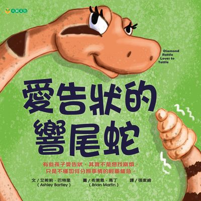 愛告狀的響尾蛇 出版公司:大穎文化事業出版知己圖書總經銷 作者:艾希莉.巴特里(Ashley Bartley) 類型:親子童書-兒童繪本 PDF電子書 繁體中文版