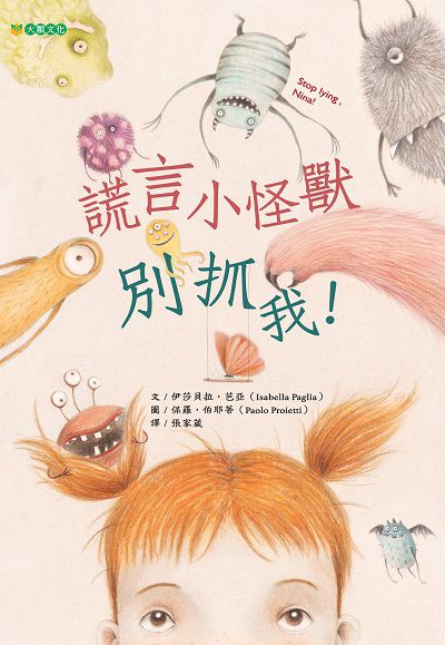 謊言小怪獸別抓我! 出版公司:大穎文化事業出版知己圖書總經銷 作者:伊莎貝拉.芭亞(Isabella Paglia) 類型:親子童書-兒童繪本 PDF電子書 繁體中文版