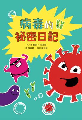 病毒的祕密日記:根據真實事件改編 出版公司:小魯文化 作者:莉莉.拉洪潔(Lilli L’Arronge) 類型:親子童書-兒童繪本 PDF電子書 繁體中文版