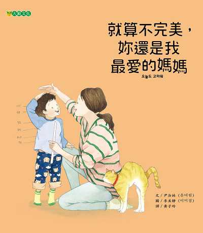 就算不完美, 妳還是我最愛的媽媽 出版公司:大穎文化出版知己圖書總經銷 作者:尹汝林 類型:親子童書-兒童繪本 PDF電子書 繁體中文版