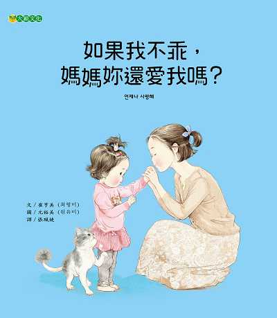 如果我不乖, 媽媽妳還愛我嗎 出版公司:大穎文化出版知己圖書總經銷 作者:崔亨美 類型:親子童書-兒童繪本 PDF電子書 繁體中文版
