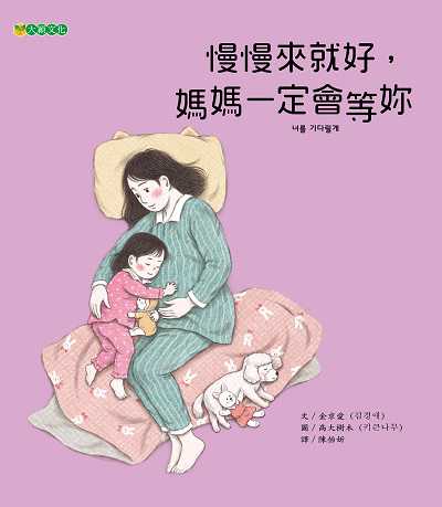 慢慢來就好, 媽媽一定會等妳 出版公司:大穎文化出版知己圖書總經銷 作者:金京愛 類型:親子童書-兒童繪本 PDF電子書 繁體中文版