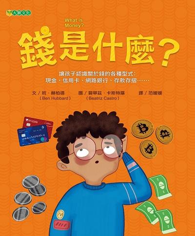 錢是什麼 出版公司:大穎文化出版知己圖書總經銷 作者:班.赫柏德(Ben Hubbard) 類型:親子童書-兒童繪本 PDF電子書 繁體中文版