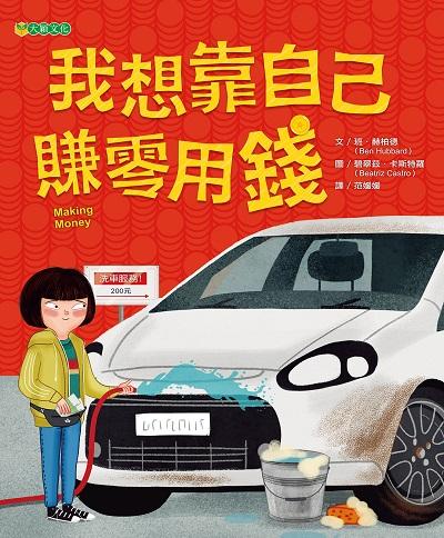 我想靠自己賺零用錢 出版公司:大穎文化出版知己圖書總經銷 作者:班.赫柏德(Ben Hubbard) 類型:親子童書-兒童繪本 PDF電子書 繁體中文版