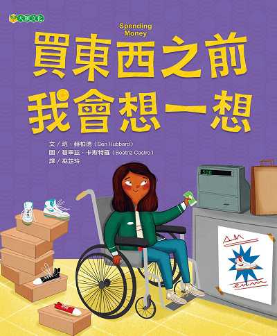 買東西之前 我會想一想 出版公司:大穎文化出版知己圖書總經銷 作者:班.赫柏德(Ben Hubbard) 類型:親子童書-兒童繪本 PDF電子書 繁體中文版