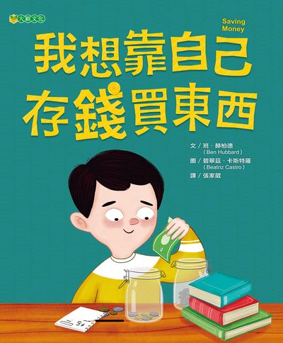 我想靠自己存錢買東西 出版公司:大穎文化出版知己圖書總經銷 作者:班.赫柏德(Ben Hubbard) 類型:親子童書-兒童繪本 PDF電子書 繁體中文版