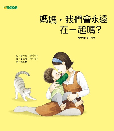媽媽, 我們會永遠在一起嗎 出版公司:大穎文化出版知己圖書總經銷 作者:金京愛 類型:親子童書-兒童繪本 PDF電子書 繁體中文版