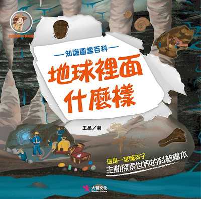 地球裡面什麼樣 出版公司:大智文化出版易可數位行銷總經銷 作者:王晶 類型:親子童書-兒童繪本 PDF電子書 繁體中文版