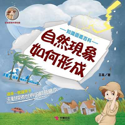 自然現象如何形成 出版公司:大智文化出版易可數位行銷總經銷 作者:王晶 類型:親子童書-兒童繪本 PDF電子書 繁體中文版